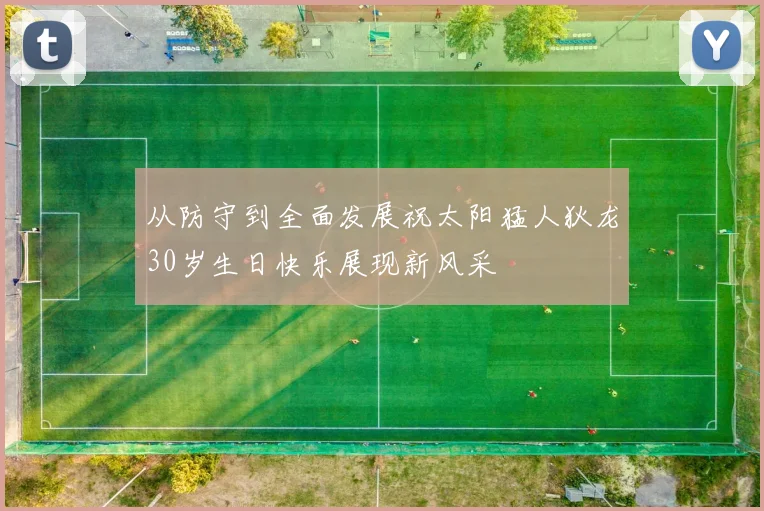 从防守到全面发展祝太阳猛人狄龙30岁生日快乐展现新风采