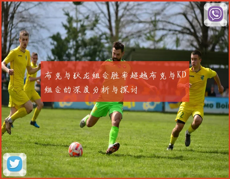 布克与狄龙组合胜率超越布克与KD组合的深度分析与探讨