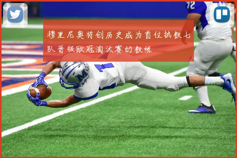 穆里尼奥将创历史成为首位执教七队晋级欧冠淘汰赛的教练