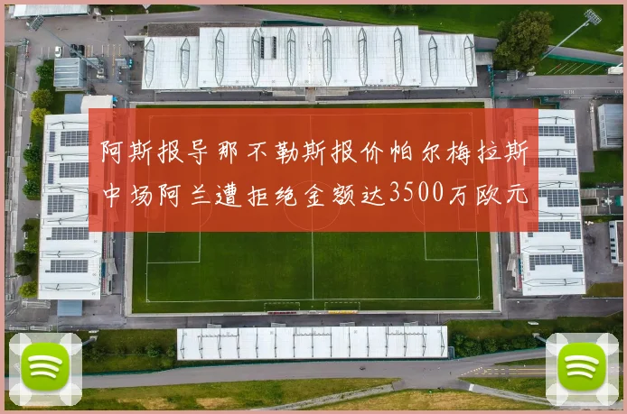 阿斯报导那不勒斯报价帕尔梅拉斯中场阿兰遭拒绝金额达3500万欧元
