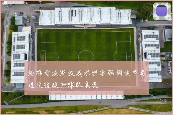 约维奇谈斯波战术理念强调快节奏进攻将提升球队表现