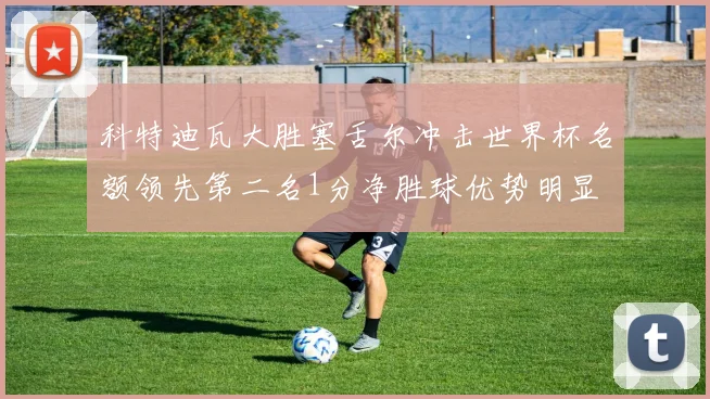 科特迪瓦大胜塞舌尔冲击世界杯名额领先第二名1分净胜球优势明显