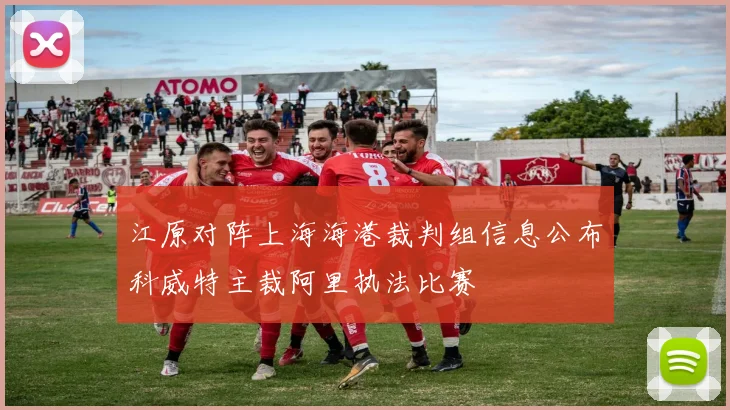 江原对阵上海海港裁判组信息公布科威特主裁阿里执法比赛