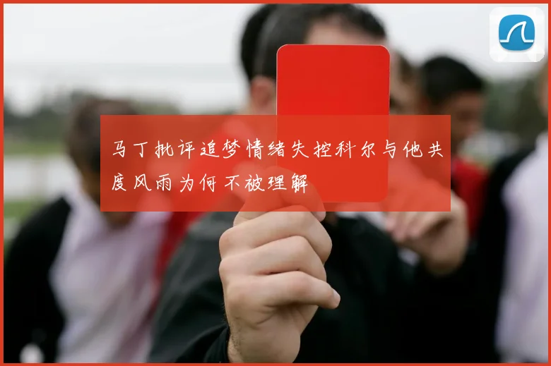马丁批评追梦情绪失控科尔与他共度风雨为何不被理解