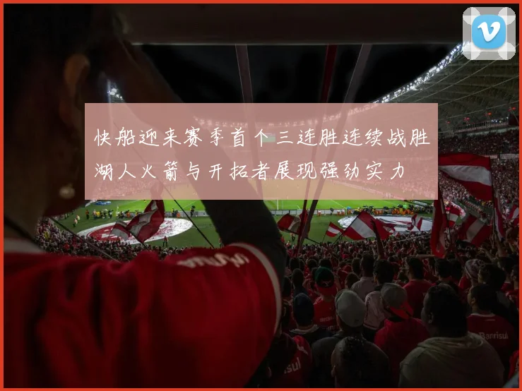 快船迎来赛季首个三连胜连续战胜湖人火箭与开拓者展现强劲实力