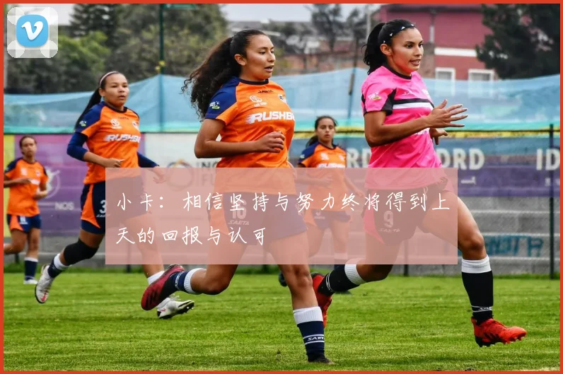 小卡：相信坚持与努力终将得到上天的回报与认可