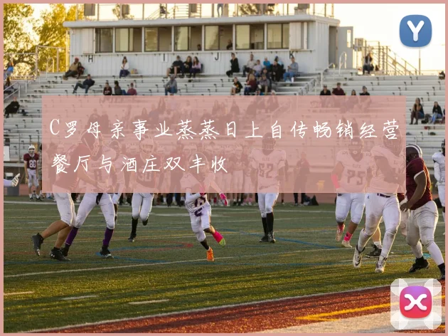 C罗母亲事业蒸蒸日上自传畅销经营餐厅与酒庄双丰收
