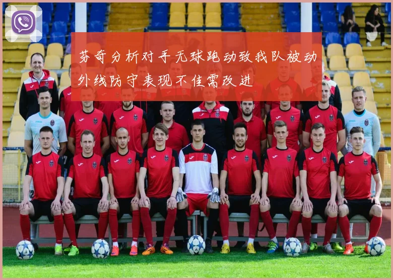 芬奇分析对手无球跑动致我队被动外线防守表现不佳需改进