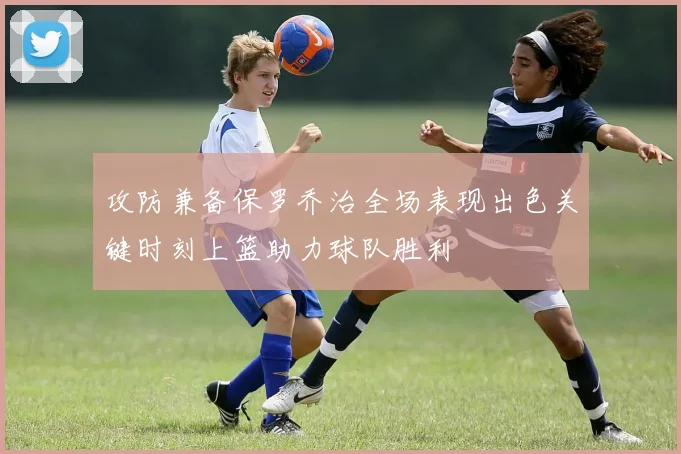 攻防兼备保罗乔治全场表现出色关键时刻上篮助力球队胜利