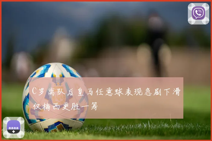 C罗离队后皇马任意球表现急剧下滑仅梅西更胜一筹