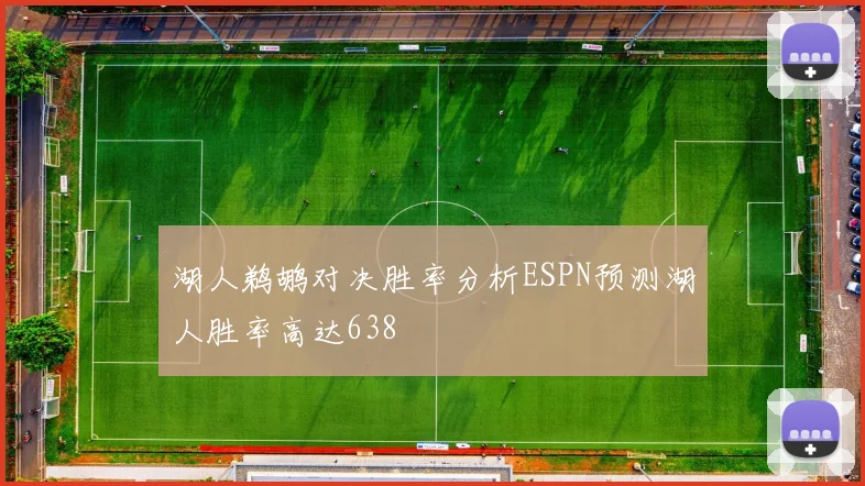 湖人鹈鹕对决胜率分析ESPN预测湖人胜率高达638
